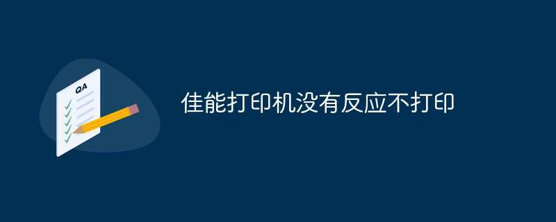 佳能打印机没有反应不打印