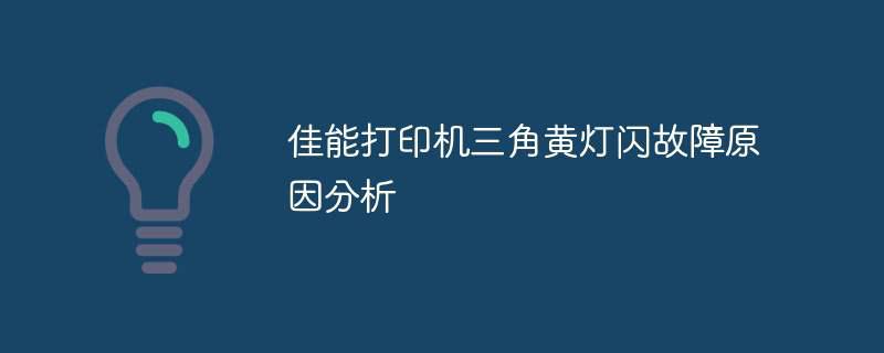 佳能打印机三角黄灯闪故障原因分析