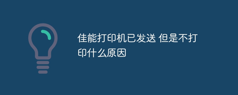 佳能打印机已发送 但是不打印什么原因