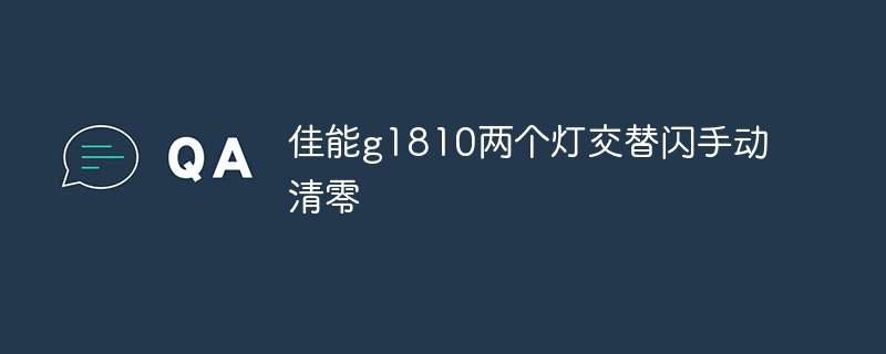 佳能g1810两个灯交替闪手动清零