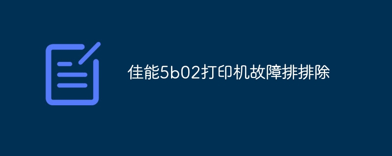 佳能5b02打印机故障排排除