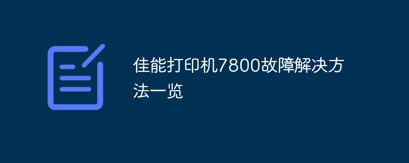 佳能打印机7800故障解决方法一览