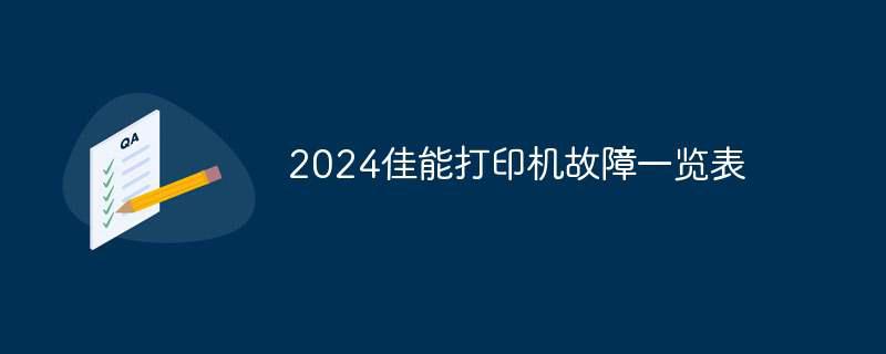 2024佳能打印机故障一览表