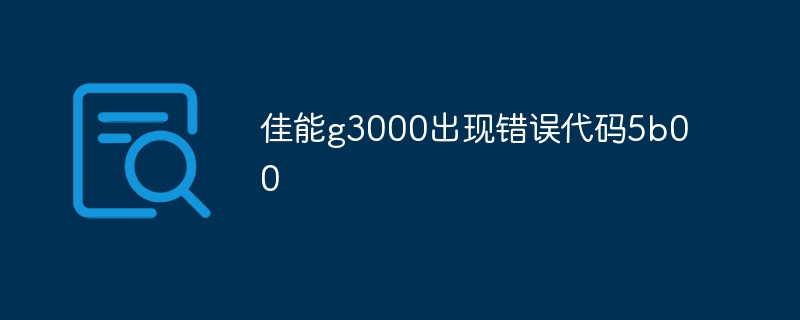 佳能g3000出现错误代码5b00