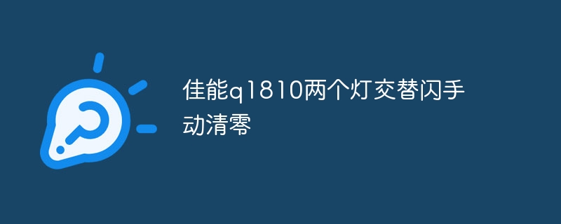 佳能q1810两个灯交替闪手动清零