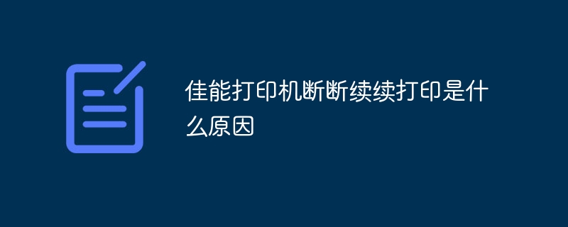 佳能打印机断断续续打印是什么原因