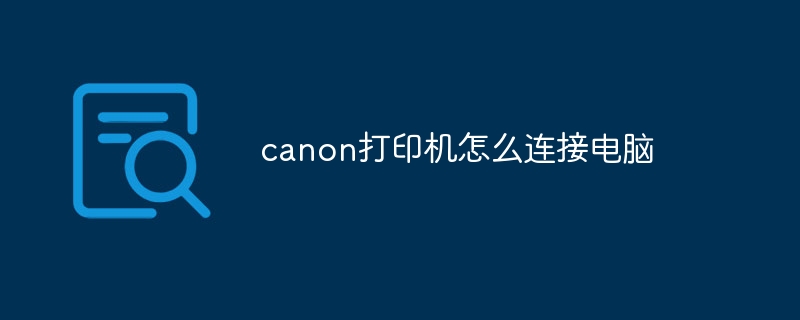 canon打印机怎么连接电脑