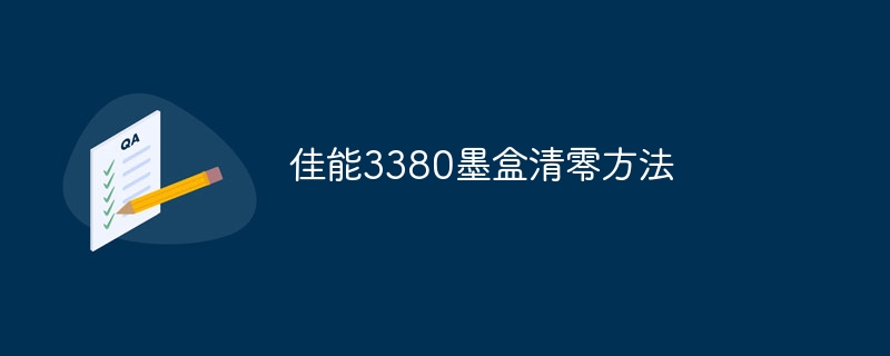 佳能3380墨盒清零方法