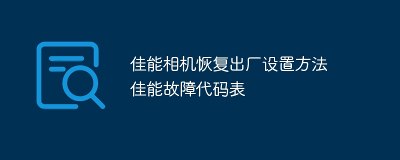 佳能相机恢复出厂设置方法 佳能故障代码表