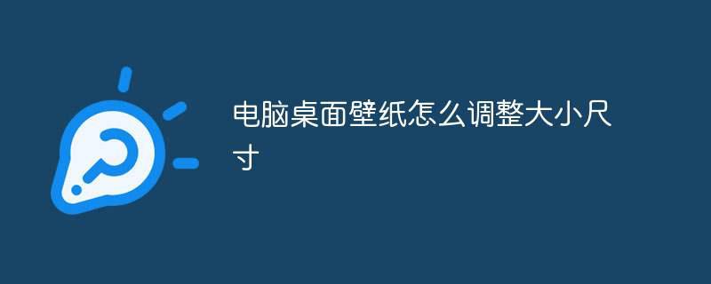 电脑桌面壁纸怎么调整大小尺寸