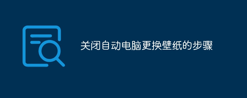 关闭自动电脑更换壁纸的步骤