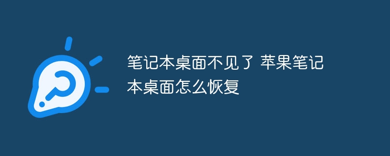 笔记本桌面不见了 苹果笔记本桌面怎么恢复