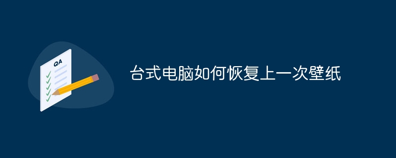 台式电脑如何恢复上一次壁纸