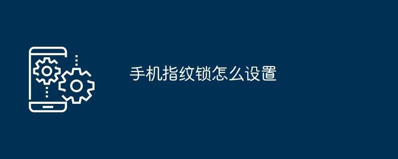 手机指纹锁怎么设置