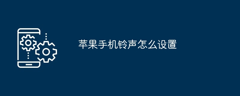 苹果手机铃声怎么设置