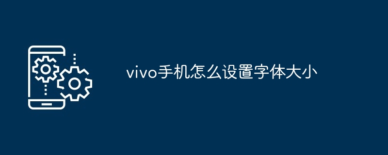 vivo手机怎么设置字体大小