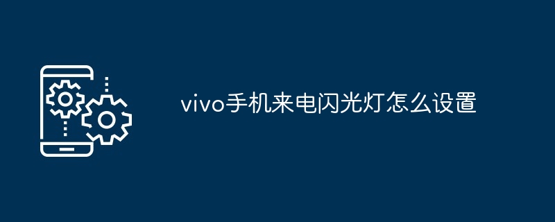 vivo手机来电闪光灯怎么设置