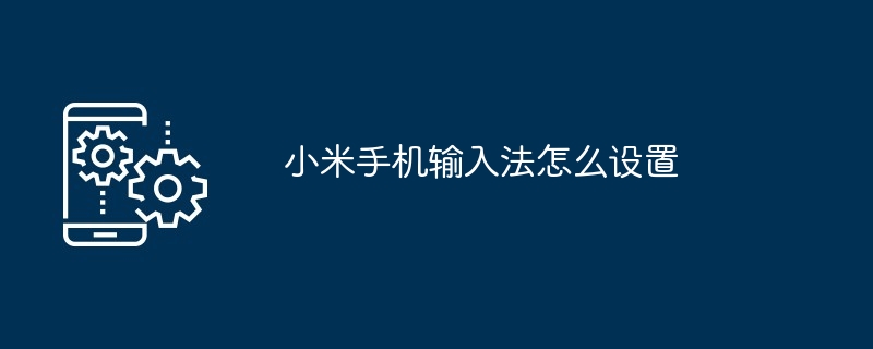 小米手机输入法怎么设置