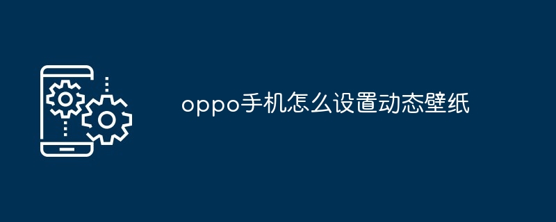 oppo手机怎么设置动态壁纸