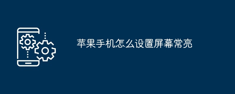 苹果手机怎么设置屏幕常亮