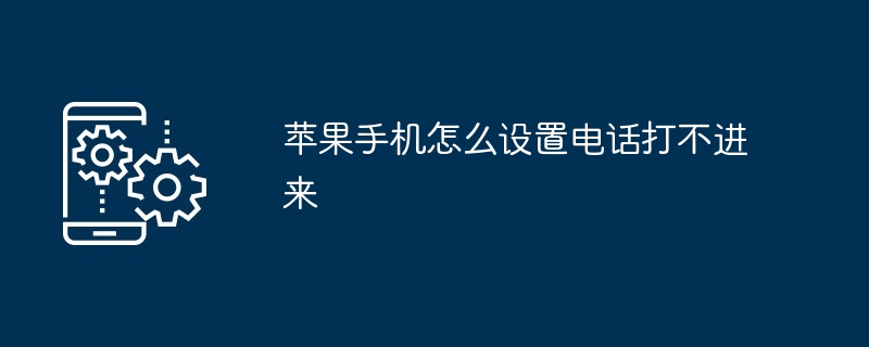 苹果手机怎么设置电话打不进来