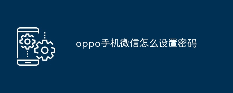 oppo手机微信怎么设置密码