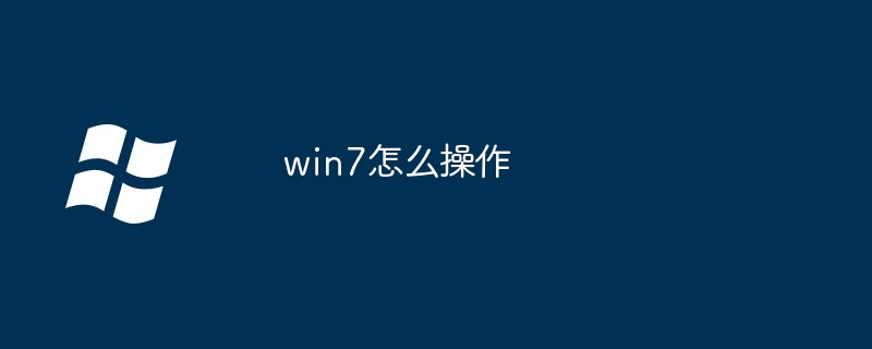 win7怎么操作