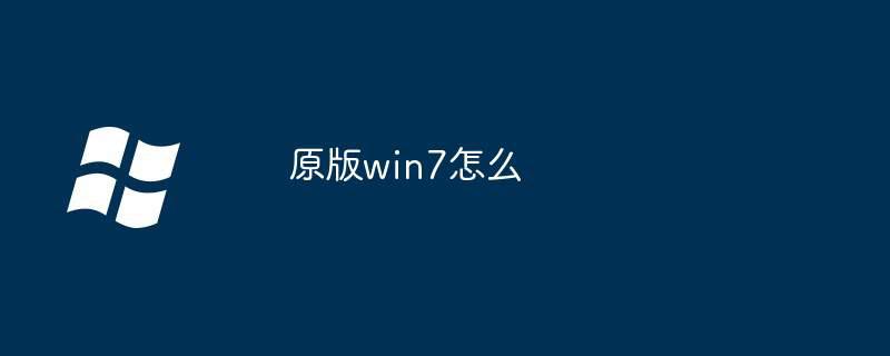 原版win7怎么