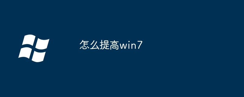 怎么提高win7