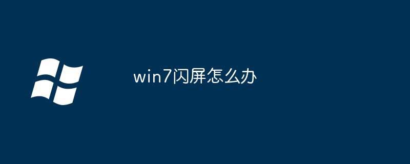 win7闪屏怎么办