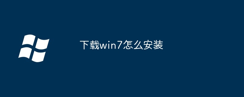 下载win7怎么安装