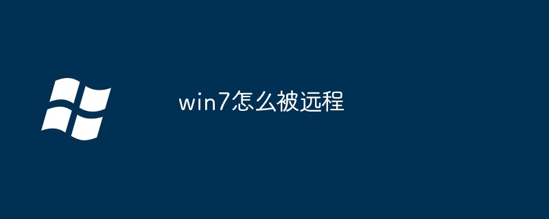 win7怎么被远程