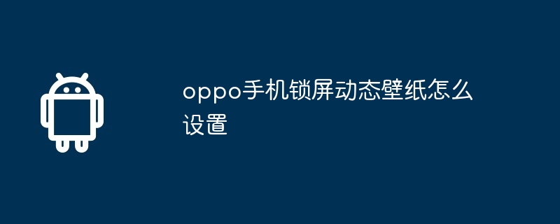 oppo手机锁屏动态壁纸怎么设置