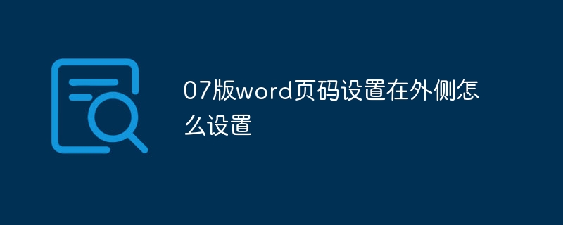 07版word页码设置在外侧怎么设置