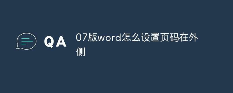 07版word怎么设置页码在外侧