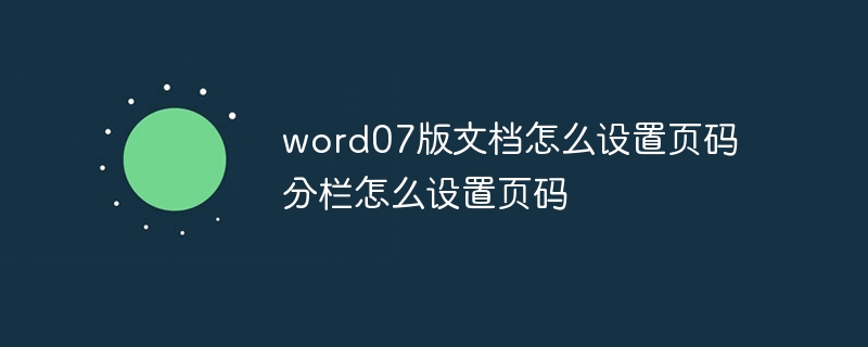 word07版文档怎么设置页码 分栏怎么设置页码