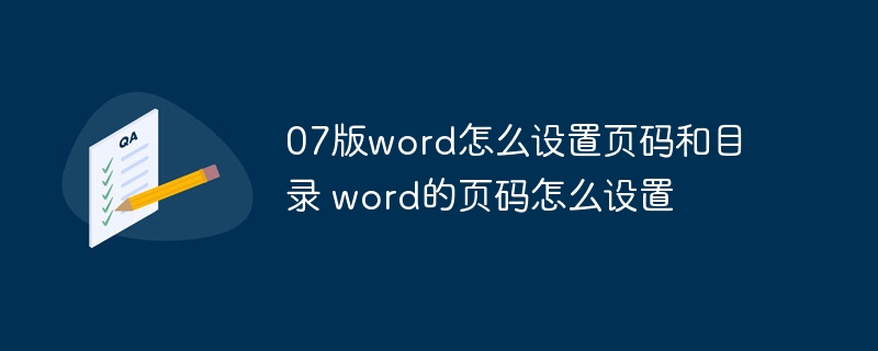 07版word怎么设置页码和目录 word的页码怎么设置