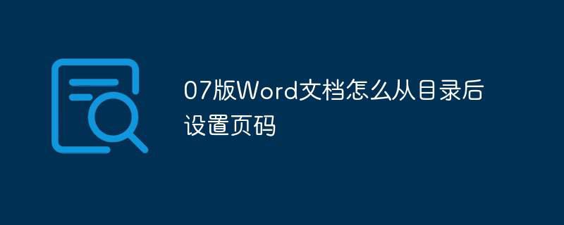 07版Word文档怎么从目录后设置页码