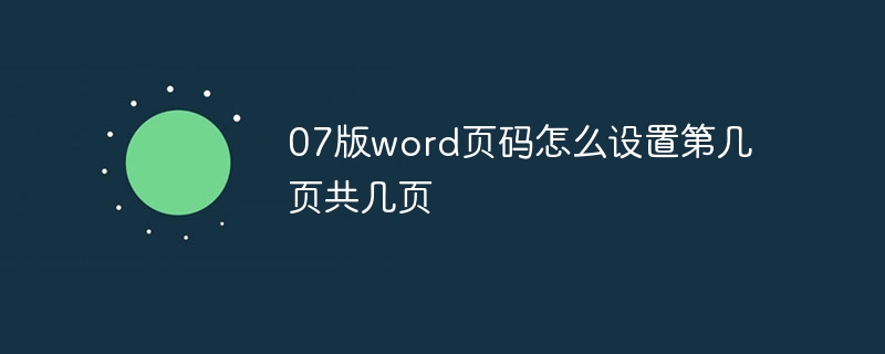 07版word页码怎么设置第几页共几页