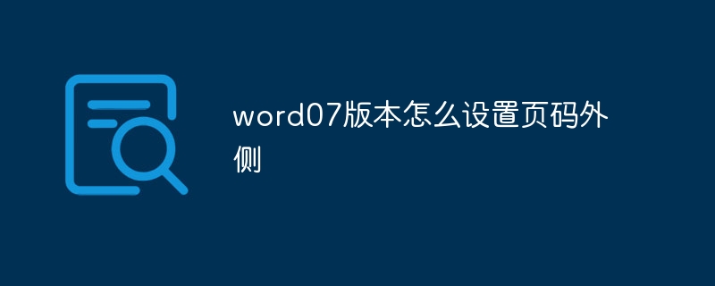 word07版本怎么设置页码外侧