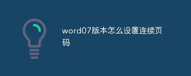 word07版本怎么设置连续页码