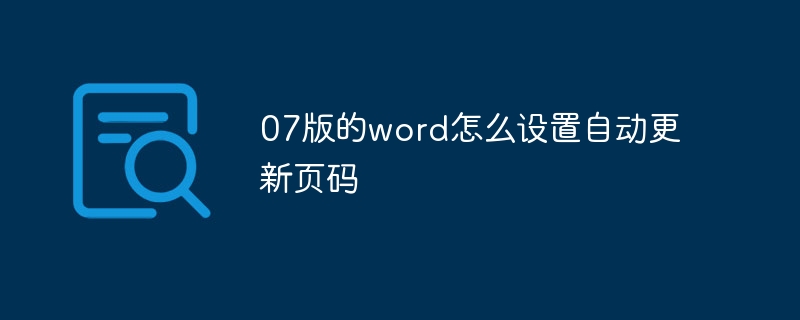 07版的word怎么设置自动更新页码