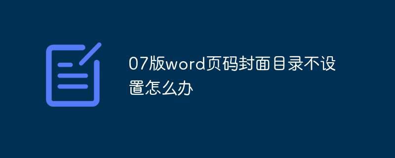 07版word页码封面目录不设置怎么办