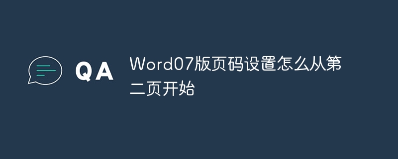 Word07版页码设置怎么从第二页开始