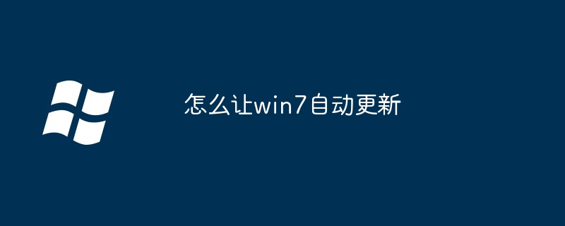 怎么让win7自动更新