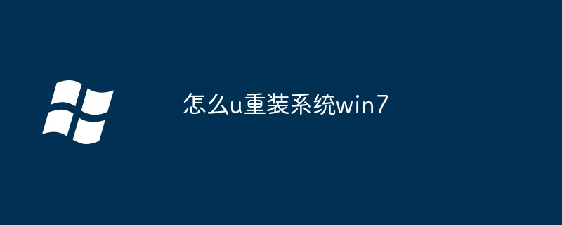 怎么u重装系统win7