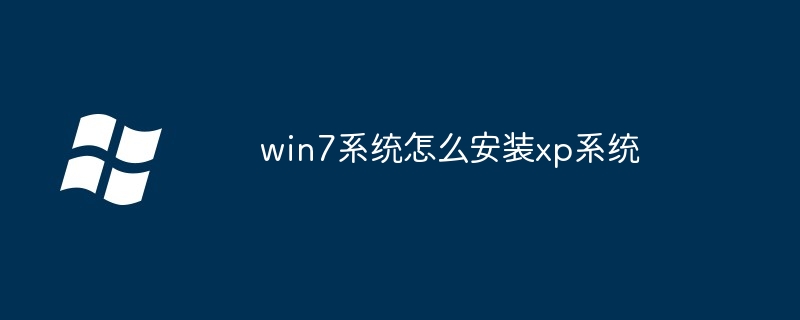 win7系统怎么安装xp系统