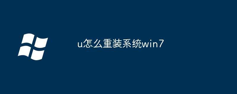 u怎么重装系统win7