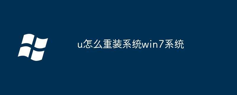 u怎么重装系统win7系统