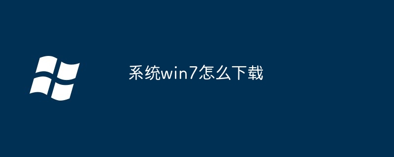 系统win7怎么下载